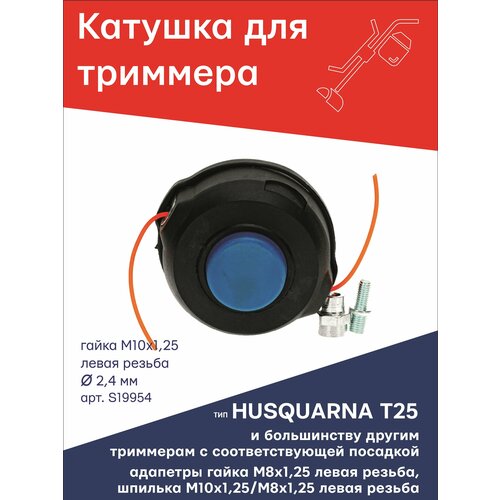 фотография Катушка (головка) для триммера типа HUSQUARNA T25 гайка М10х1,25 LH левая резьба + 2 адаптера: гайка 8х1,25 и шпилька 10х1,25/8х1,25 левые TGS S19954, купить онлайн 474 рубл