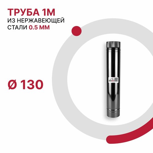 Труба 1 м для дымохода D 130 мм из нержавеющей стали AISI 430 толщиной 0.5 мм фотография