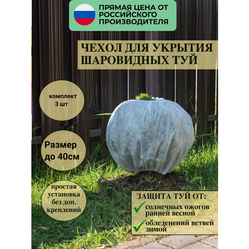 Зимний чехол для туи и можжевельника, роз и кустов 40*80 см, 3 шт в комплекте фотография