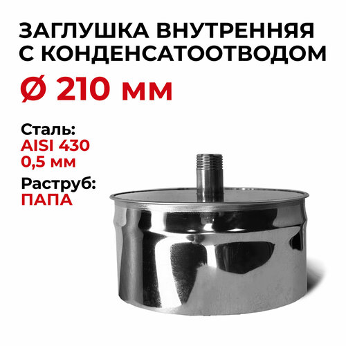 Заглушка для ревизии с конденсатоотводом 1/2 внутренняя папа D 210 мм 