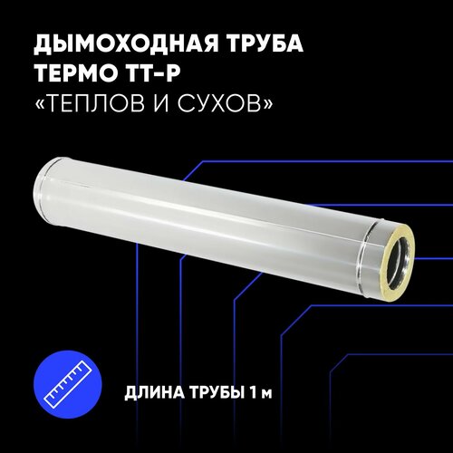 Труба Термо ТТ-Р L1000 D150/210 AISI 430 (0,5 мм)/ОС (0,5 мм) ТиС фотография