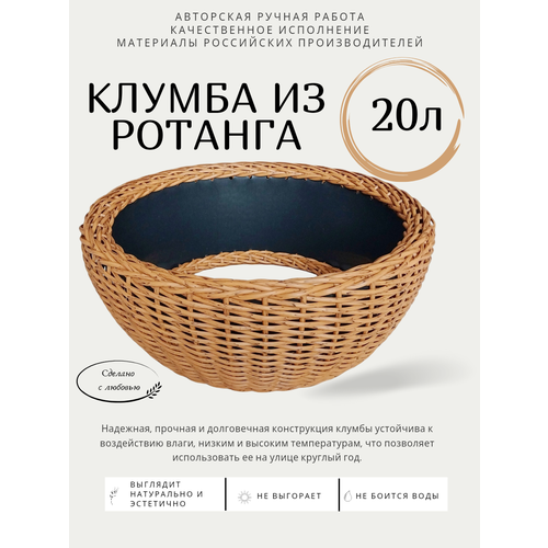 Клумба из ротанга, объем 20л, цвет орех, 50×20см фотография