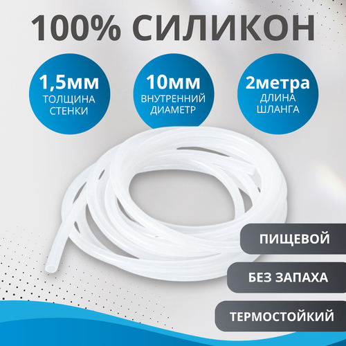 Шланг силиконовый внутренний диаметр 10х1,5 мм (трубка силиконовая 10 мм, длина 2 метра) фотография