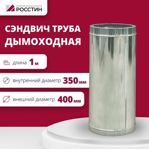 Труба сэндвич для дымохода изолированная L1000 двухконтурная D350-400 (304-0,5/430-0,5) росстин фотография