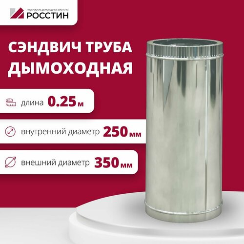 Труба сэндвич для дымохода изолированная L250 двухконтурная D250-350 (304-0,5/430-0,5) росстин фотография