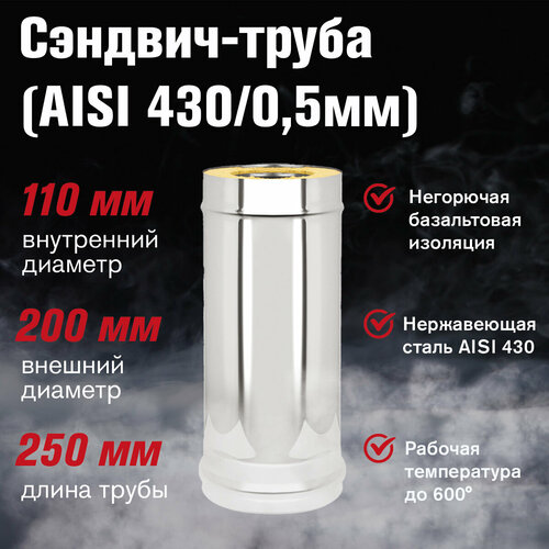 Сэндвич-труба Нержавейка+Нержавейка (AISI 430/0,5мм) д.115х200, L-0,25м (115х200) фотография