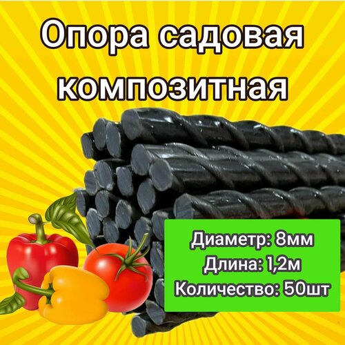 Колышки садовые для подвязки растений (8мм) 1,0м / опора для садовых растений - 50 шт. фотография