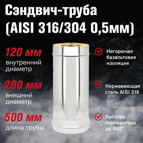 Сэндвич-труба Нержавейка+Нержавейка (AISI 316/304 (0,5мм/0,5мм) д.120х200, L-0,5м фотография