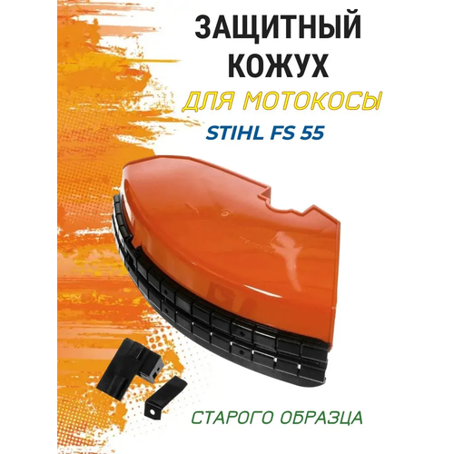 фотография Кожух защитный для Мотокосы STIHL FS 55 (Старого образца), купить онлайн 1700 рубл