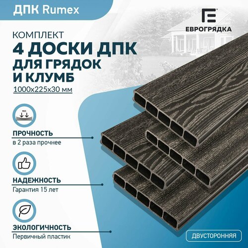 Грядочная доска из ДПК Rumex 1 м, 4 шт. (доска: 225х30 мм, цвет: венге) фотография