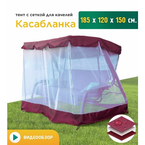 Тент с сеткой для качелей Касабланка (185х120х150 см) бордовый фотография