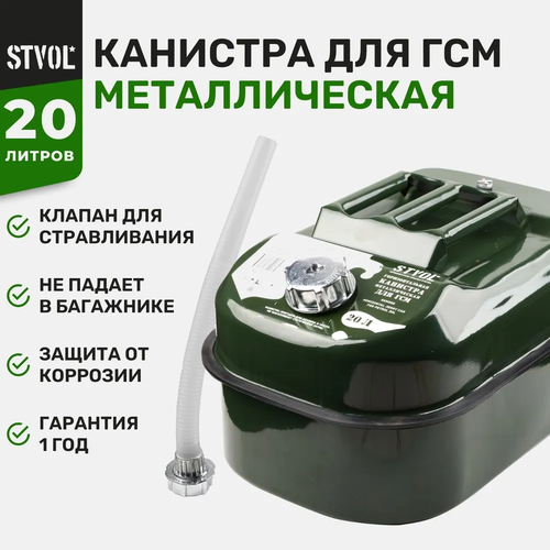 Канистра STVOL SKM20G, 20 л, зеленый, 1 шт. фотография