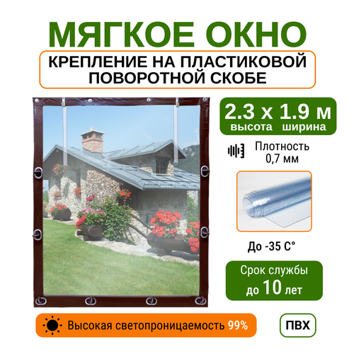 Мягкое окно 2.3х1.9м для беседки, веранды и террасы с пластиковыми креплениями, коричневое фотография