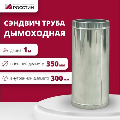 Труба сэндвич для дымохода изолированная L1000 двухконтурная D300-350 (304-0,5/430-0,5) росстин фотография