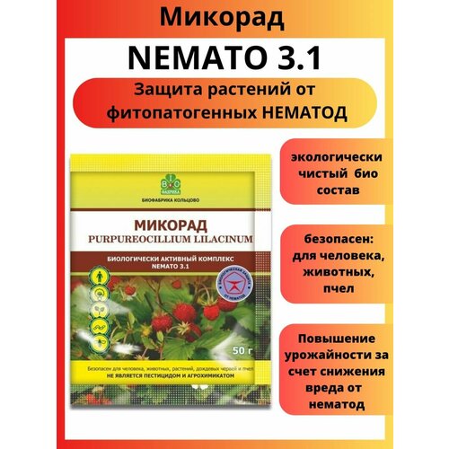 Микорад NEMATO 3.1 немато от нематод 50 г фотография