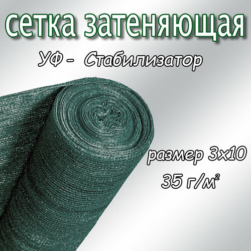 фотография Сетка затеняющая фасадная 25-30%, плотность 35, 3х10м (тёмно-зелёный), купить онлайн 1069 рубл