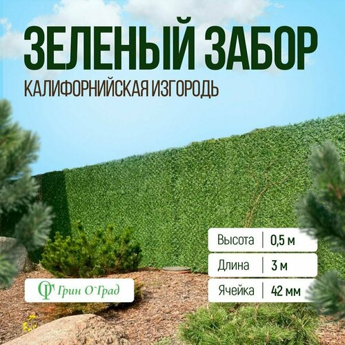 Сетка рабица Зелёный забор, калифорнийская изгородь, высота 0,5м, длина 3м, ячейка 42мм фотография