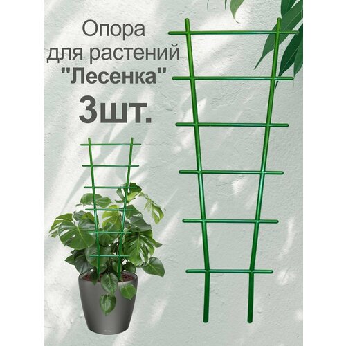 Подставка (опора) для комнатных растений 