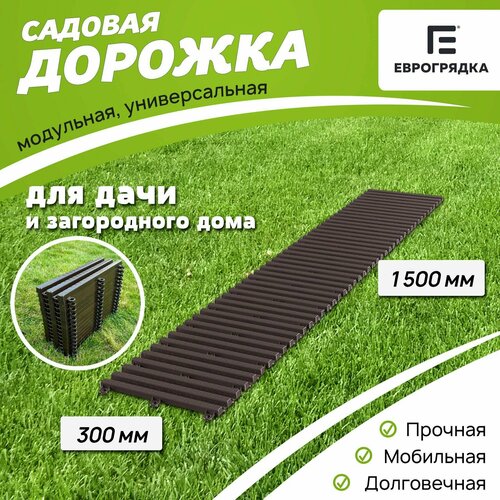 Садовая дорожка Еврогрядка 1.5 м х 0.3 м, цвет: венге фотография