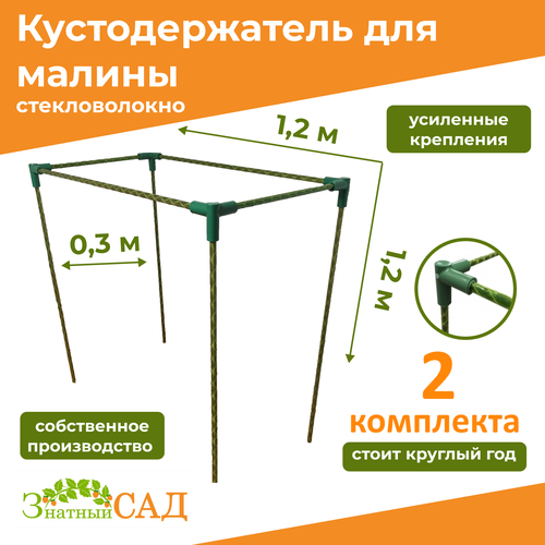 Кустодержатель для малины, цветов/«Знатный сад»/120х30х120см/ стекловолокно/ 2 комплекта фотография