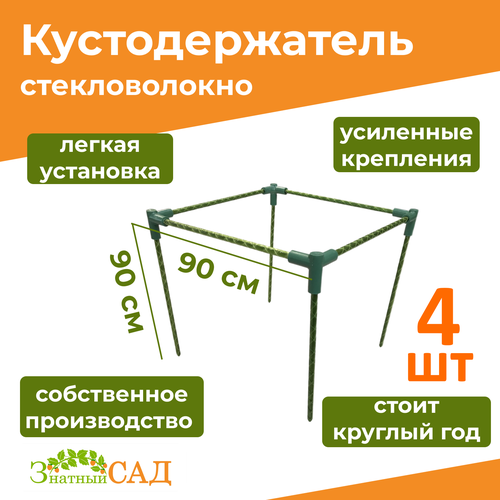 Кустодержатель для смородины/малины/ цветов «Знатный сад» макси, 90х90, высота 90 см/ стекловолокно/ 4 штуки фотография