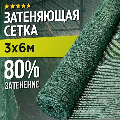 Затеняющая сетка - 3х6м, затенение 80%, для грядок, парников, беседок и теплиц фотография