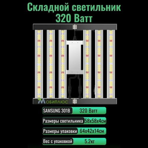 Cкладной светодиодный светильник (квантум борд) для выращивания растений 320 Ватт/ LM301B, 5000К фотография