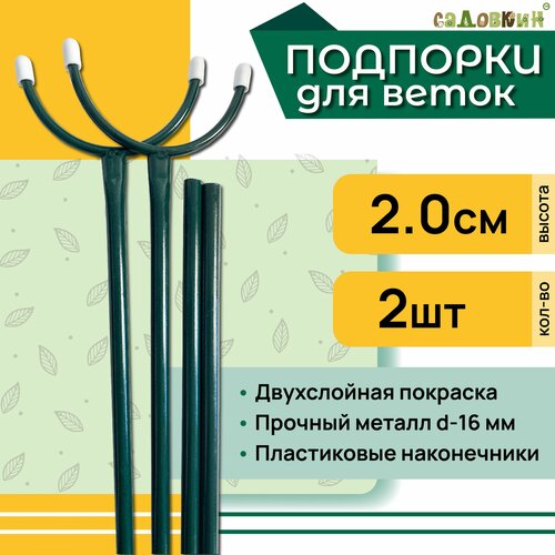 Подпорка для веток, высота 2.0 м, комплект 2 шт фотография