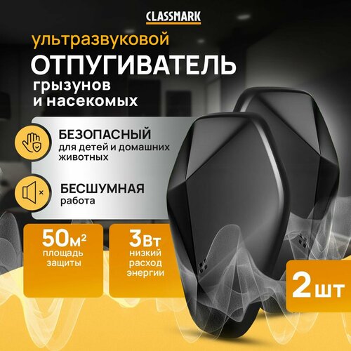 Отпугиватель мышей и крыс Classmark ультразвуковой отпугиватель от насекомых и грызунов, abs-пластик, площадь защиты 50 квадратных метров, 2 шт, черный фотография