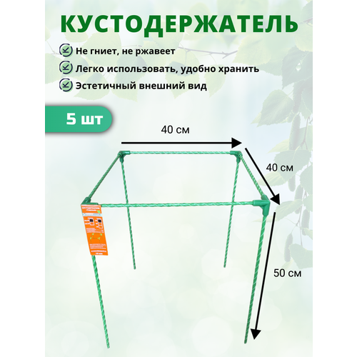 Кустодержатель садовый стеклокомпозитный 40х40х50см (D опор-10мм) - 5 шт фотография