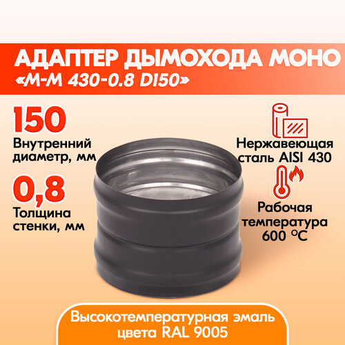 Адаптер Моно М-М 430-0.8 D150 Черный (RAL 9005) эмаль Т до 600С* фотография