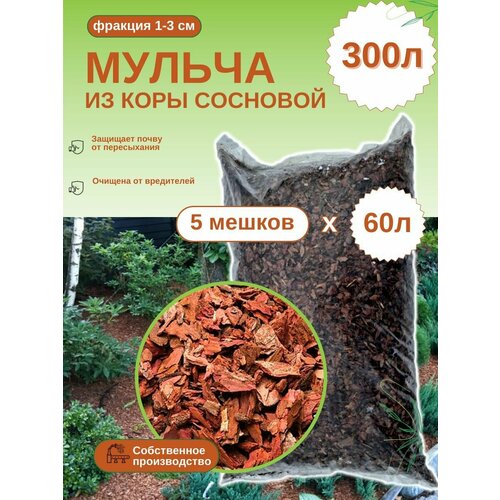 Мульча из коры сосновой. Мелкая фракция (1-3 см) ЭкоТорг Комплект 5шт х 60л фотография