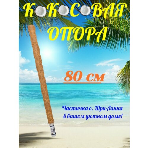 Кокосовая опора 80см фотография