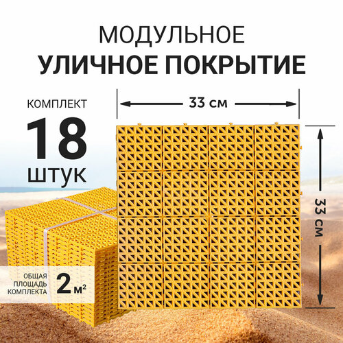 Модульное уличное покрытие (газонная решетка) для сада, дорожки, детской площадки, бассейна, 33x33см (желтое) фотография