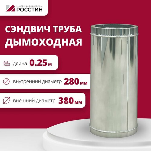 Труба сэндвич для дымохода изолированная L250 двухконтурная D280-380 (304-0,5/430-0,5) росстин фотография