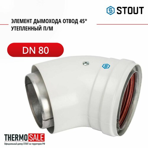 Элемент дымохода DN 80 отвод 45 утепленный п/м STOUT SCA-0080-800045 фотография