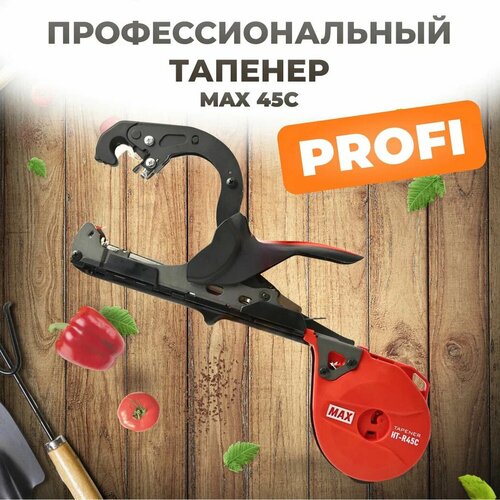 Тапенер Max R45C Япония / Степлер садовый / Подвязчик для растений фотография