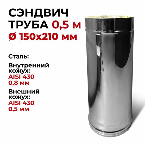 Сэндвич труба для дымохода утепленная 0,5 м d 150x210 мм (0,8/430*0,5/430) 