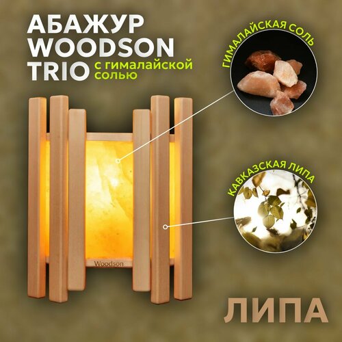 фотография Абажур Trio с гималайской солью для бани и сауны, Woodson, липа, купить онлайн 5697 рубл