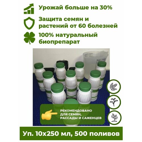 Триходерма концентрат - Триходермин жидкий 10 бут. х250мл биофунгицид удобрение для растений Корпус Агро. Лечит растения от более 60 болезней, повышает урожайность до 30%. фотография