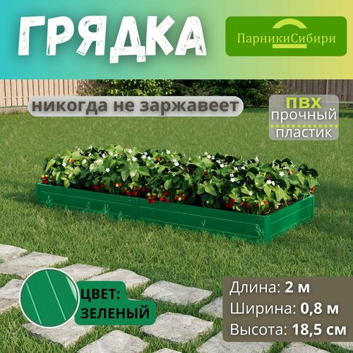 Парники Сибири/Грядка из ПВХ пластика 0,8х2,0 м, высота 18,5 см, Цвет: Зеленый фотография