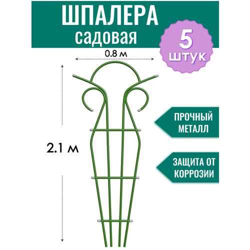 Шпалера металлическая Тюльпан h-2.1 м, порошковая окраска (по 5 штук в упаковке) фотография