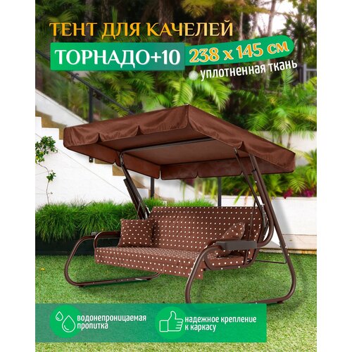 Тент для качелей Торнадо+10 (238х145 см) коричневый фотография