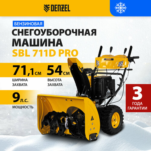 Бензиновая снегоуборочная машина Denzel SBL 711D PRO302cc, эл. старт, фара, обогрев, блок. дифф. 97655 фотография