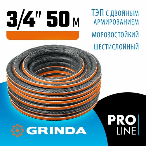 фотография GRINDA ULTRA 6, 3/4 , 50 м, 25 атм, шестислойный, двойное армирование, поливочный шланг, PROLine (429009-3/4-50), купить онлайн 8490 рубл