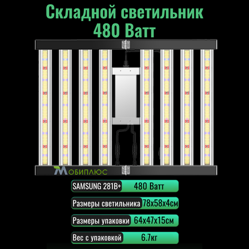 Cкладной светодиодный светильник (квантум борд) для выращивания растений 480 Ватт/ SAMSUNG LM-281B+, 5000К, 450-660 нм. фитолампа фотография