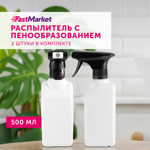 Пульверизатор для воды, пенообразователь FastMarket, 2 шт по 500 мл фотография