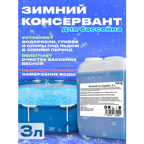 Химия для бассейна Зимний Консервант 3 литра против водорослей и зелени. Средство уход за бассейном Химия для бассейна Зимний Консервант 3 литра против водорослей и зелени фотография