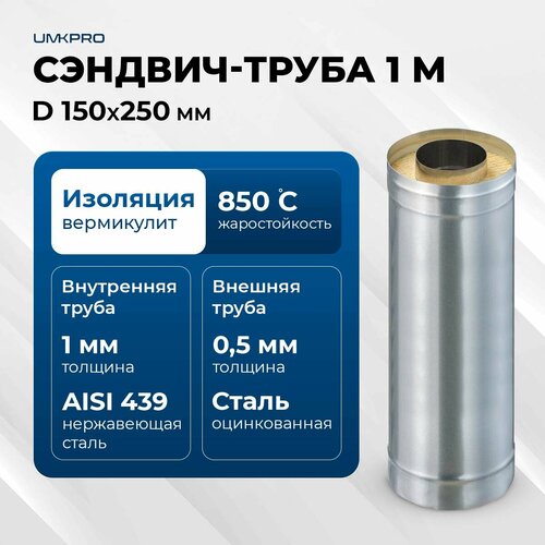 Сэндвич-труба для дымохода 1 м UMKPRO, D 150х250, AISI 439/Оц, 1 мм/0,5мм фотография