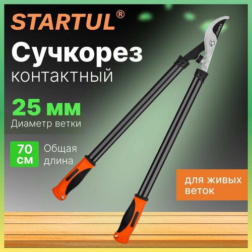 Сучкорез плоскостной 70см STARTUL GARDEN (ST6096-03) фотография